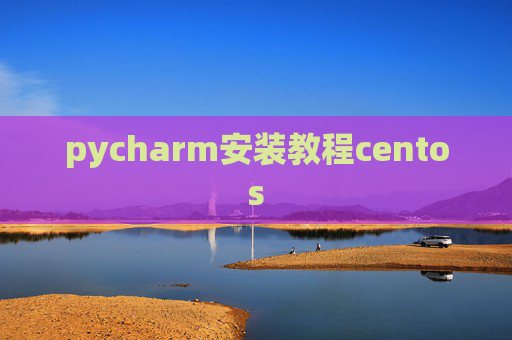 pycharm安装教程centos