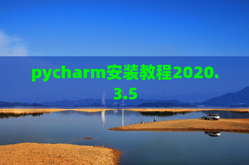 pycharm安装教程2020.3.5